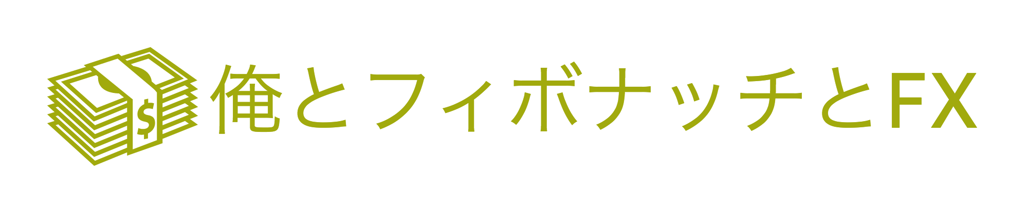 俺とフィボナッチとFX